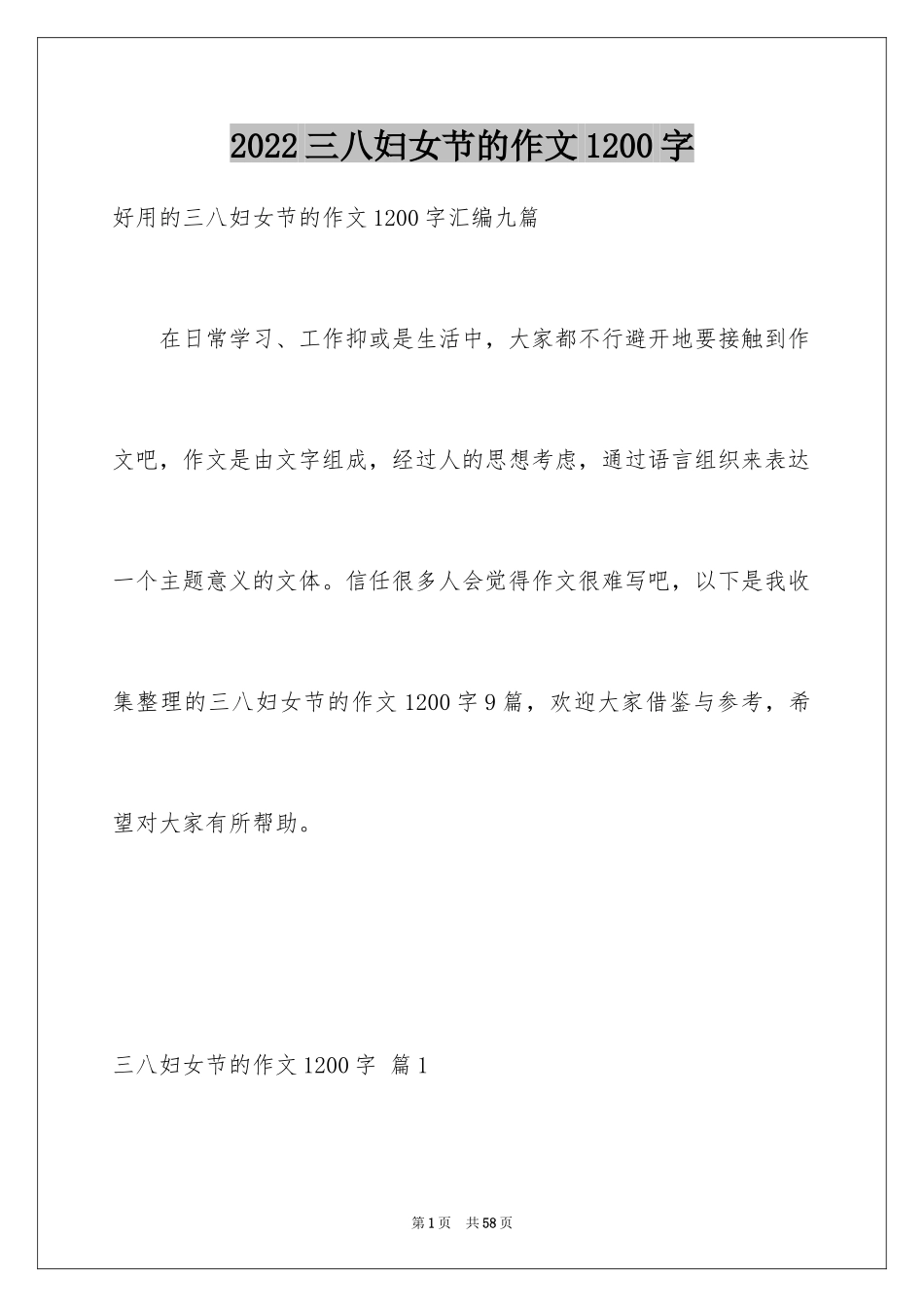 2024三八妇女节的作文1200字_第1页