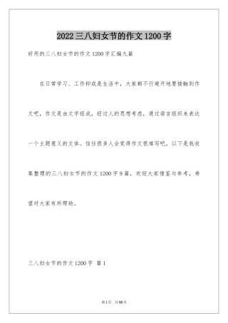 2024三八妇女节的作文1200字