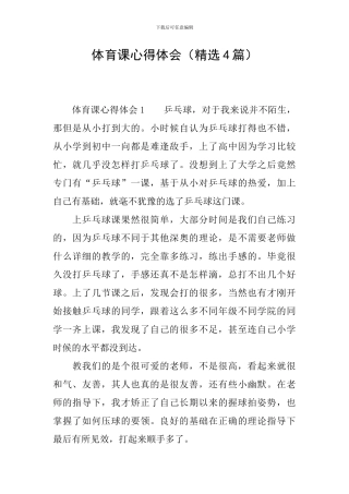 体育课心得体会