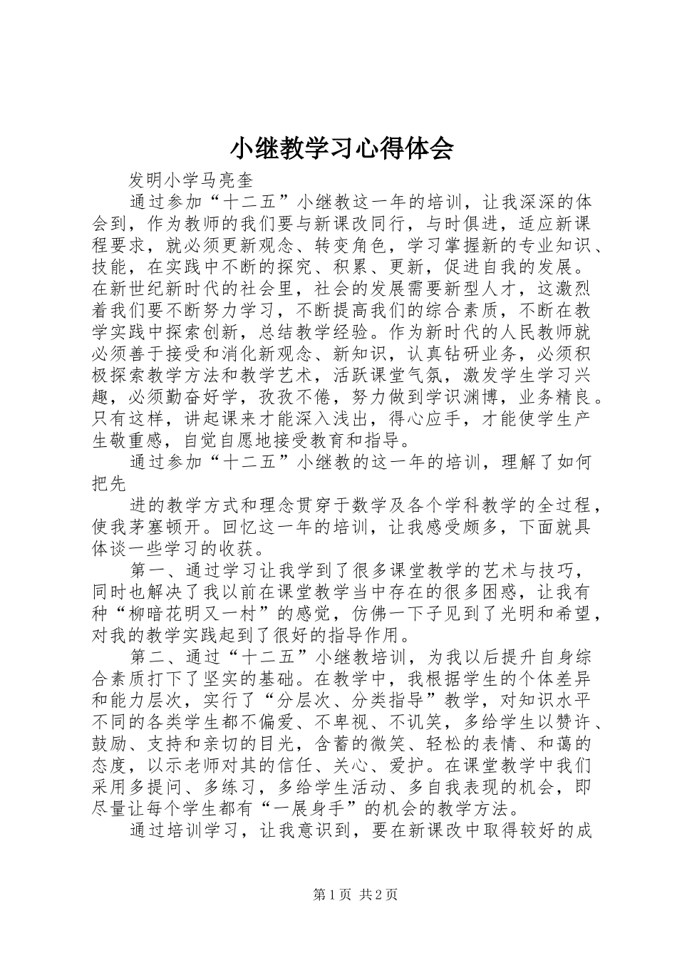 小继教学习心得体会 _第1页
