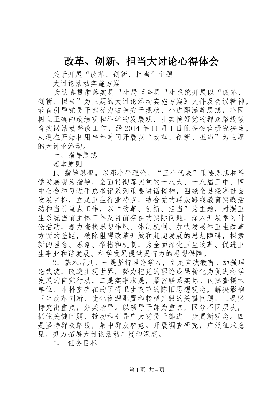 改革、创新、担当大讨论心得体会 _第1页