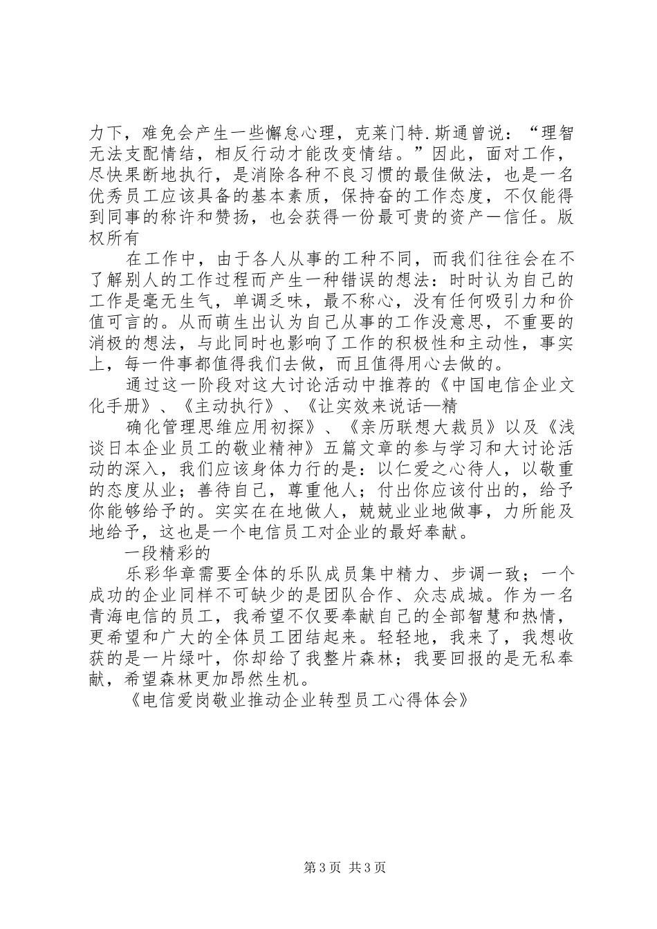 电信爱岗敬业心得体会 _第3页