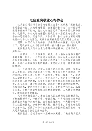 电信爱岗敬业心得体会 