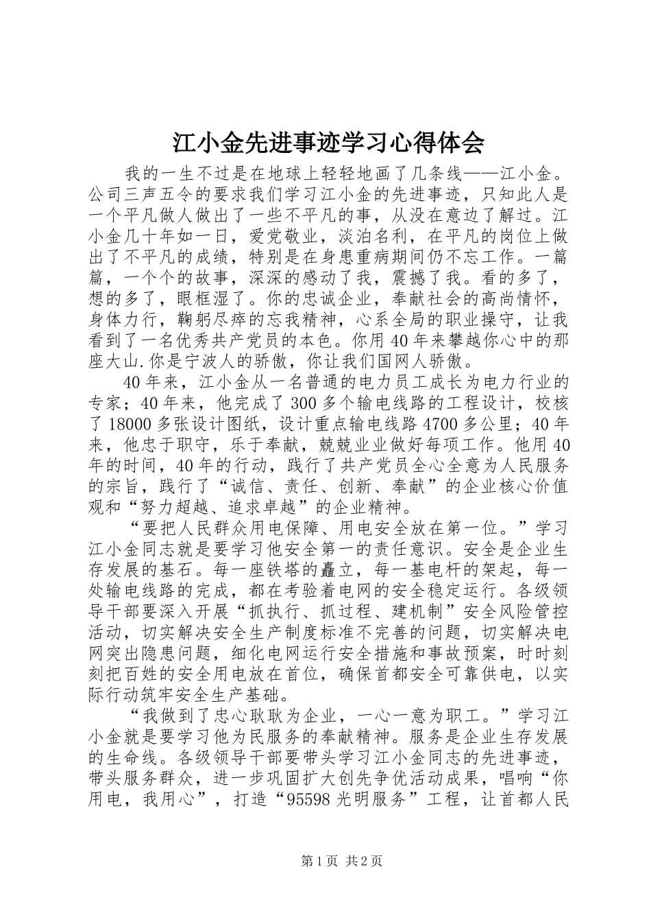 江小金先进事迹学习心得体会 _第1页