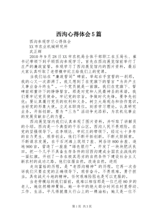 西沟心得体会5篇 