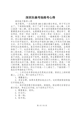 深圳东森考场路考心得_1 