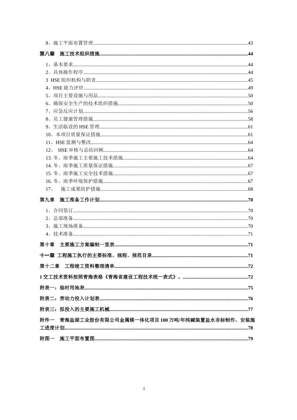 氯化钾非标加工制作安装工程施工组织设计_第3页
