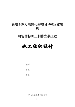 氯化钾非标加工制作安装工程施工组织设计