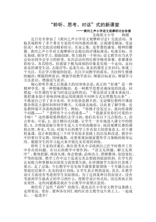 聆听、思考与对话式的新课堂