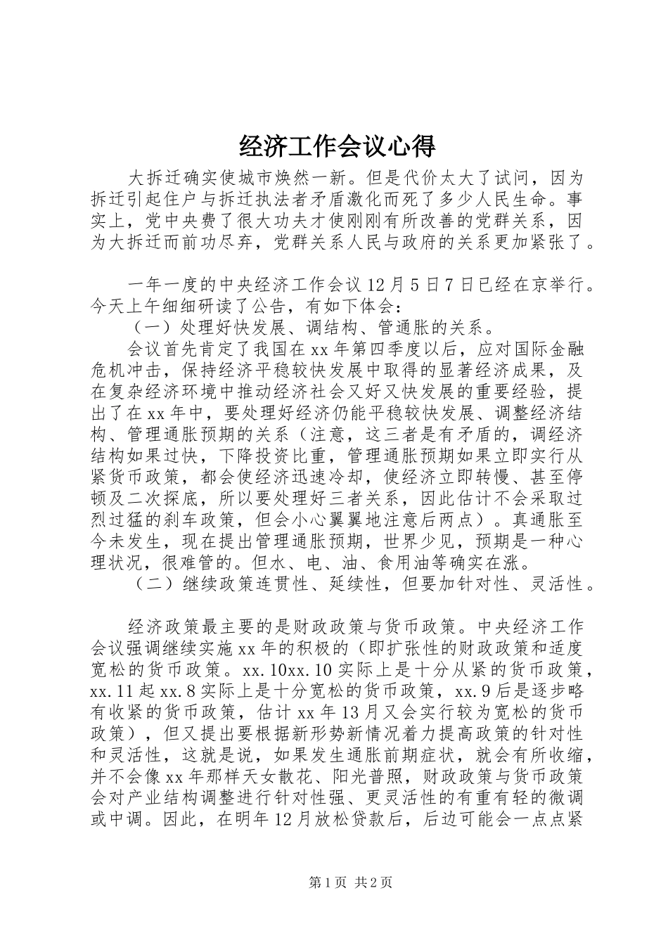 经济工作会议心得 _第1页