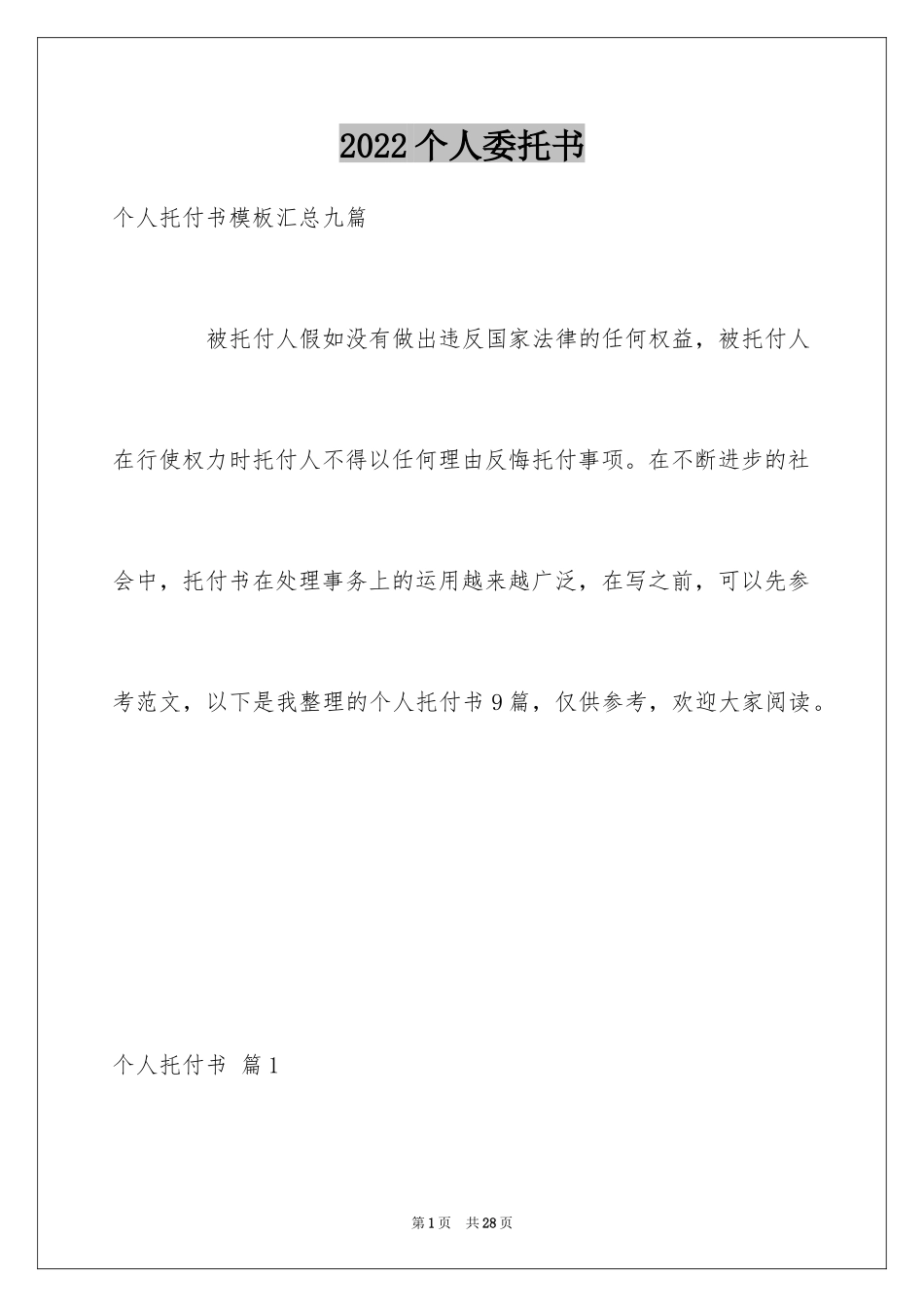 2024个人委托书_622_第1页