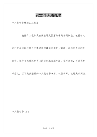 2024个人委托书_622