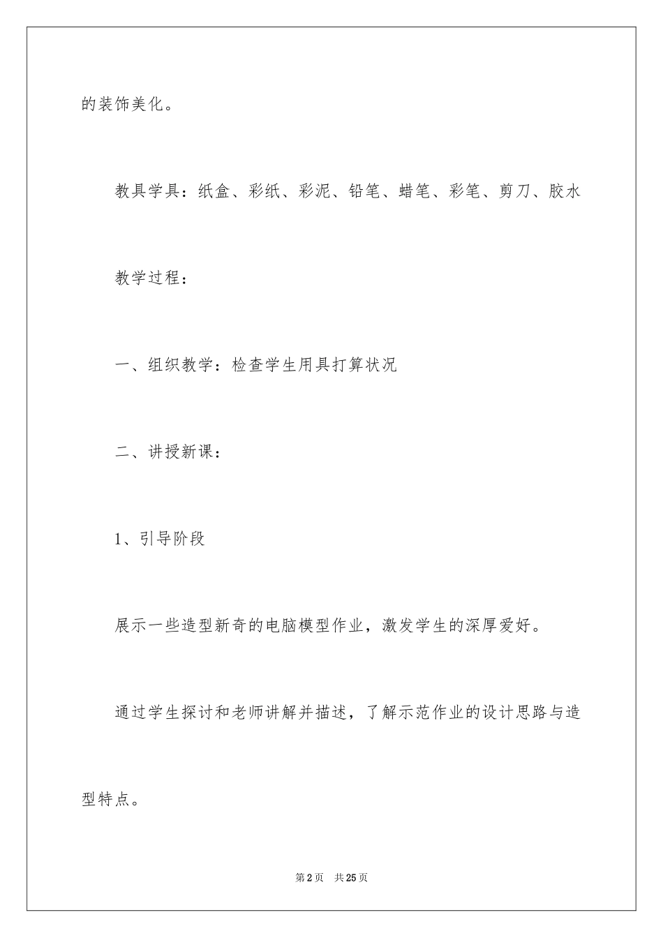 2024三年级美术新颖的电脑说课稿_第2页