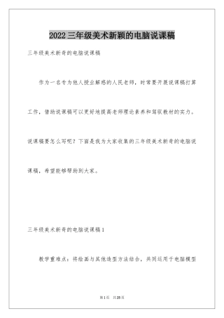 2024三年级美术新颖的电脑说课稿