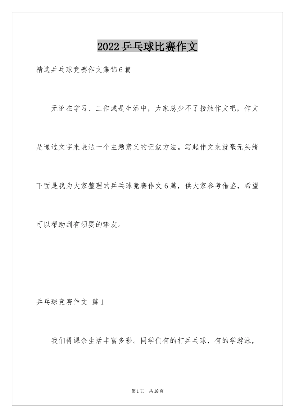 2024乒乓球比赛作文_10_第1页