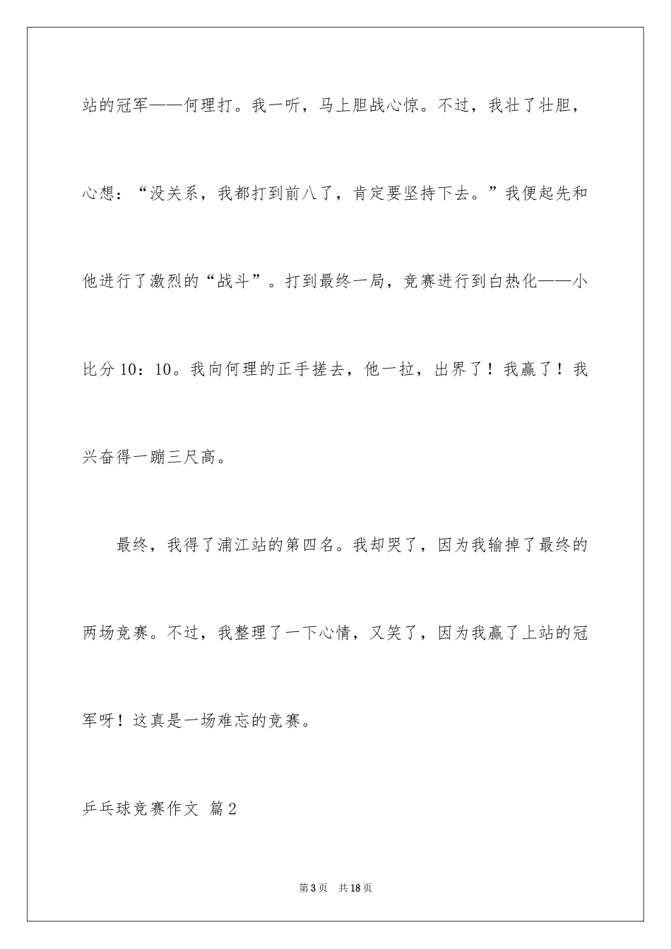2024乒乓球比赛作文_10_第3页