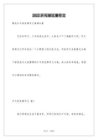 2024乒乓球比赛作文_10