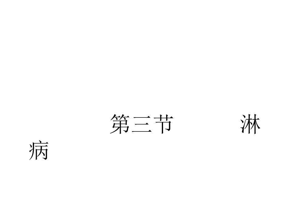 第三节  淋病_第1页