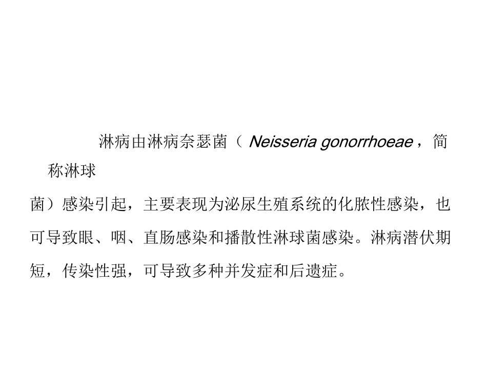第三节  淋病_第2页