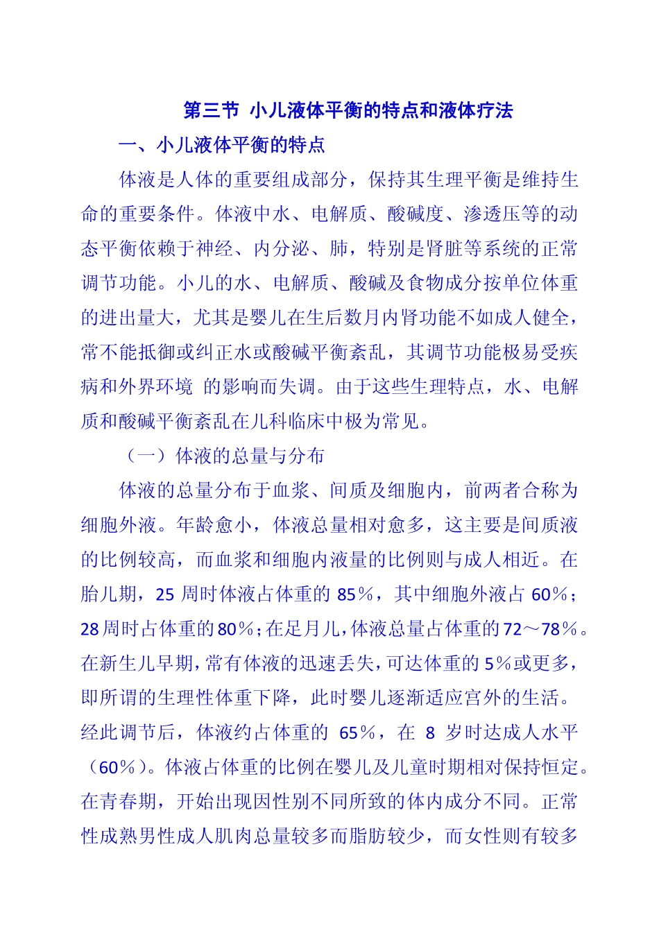 第三节 小儿液体平衡的特点和液体疗法_第1页