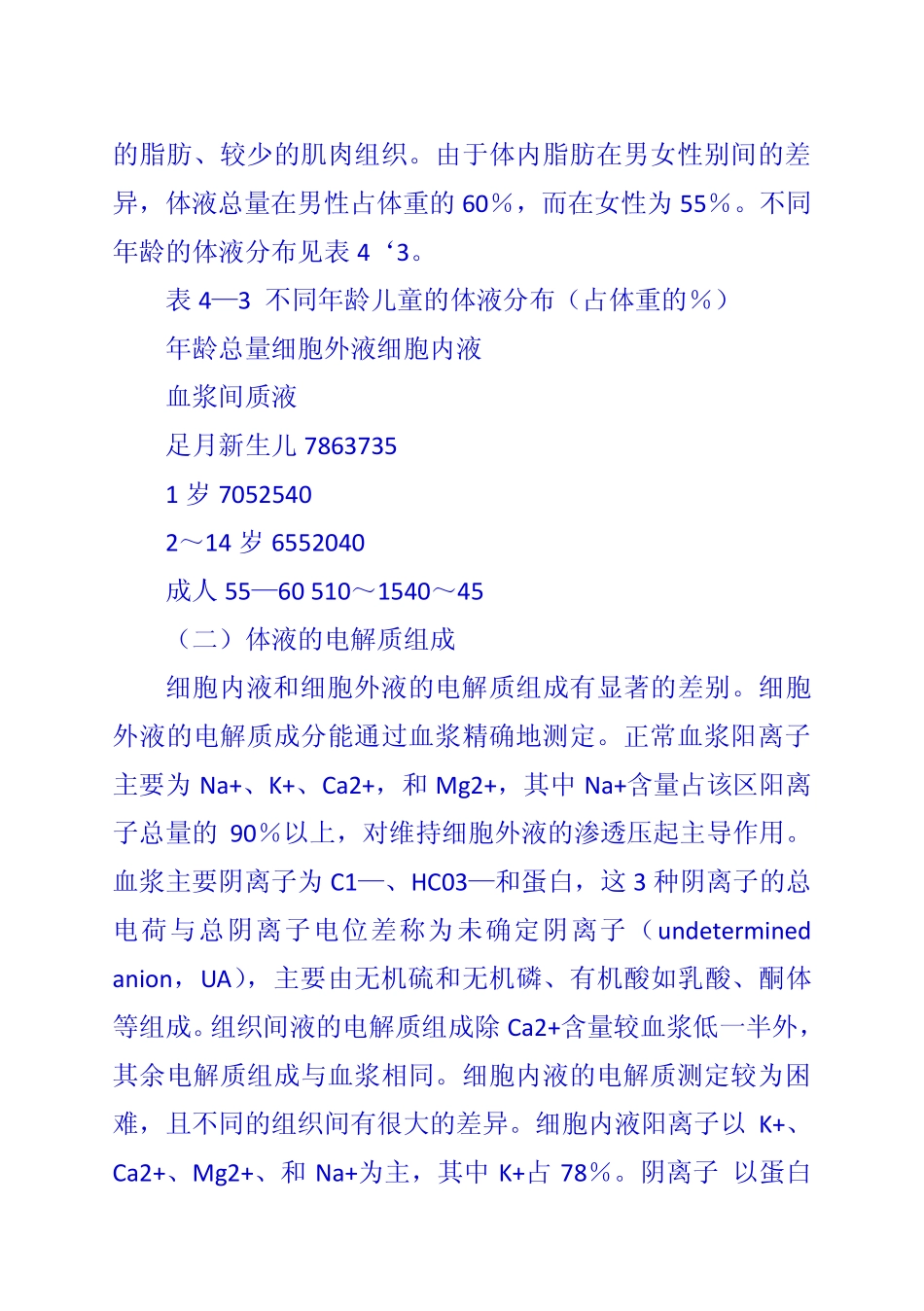 第三节 小儿液体平衡的特点和液体疗法_第2页