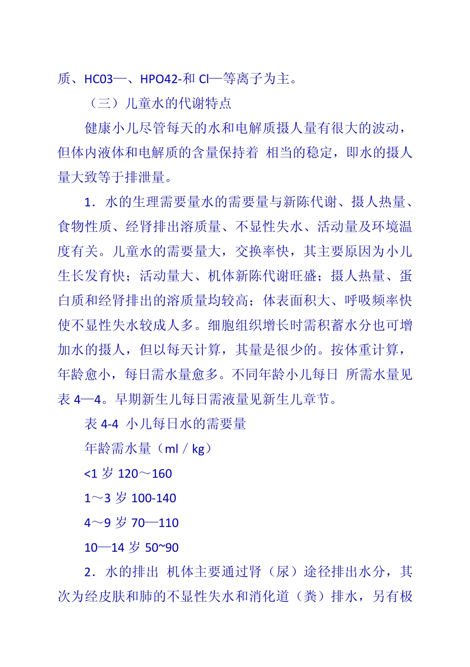 第三节 小儿液体平衡的特点和液体疗法_第3页