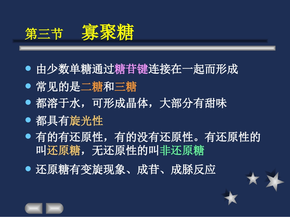 第三节 寡聚糖_第1页