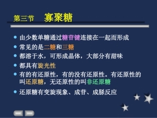第三节 寡聚糖