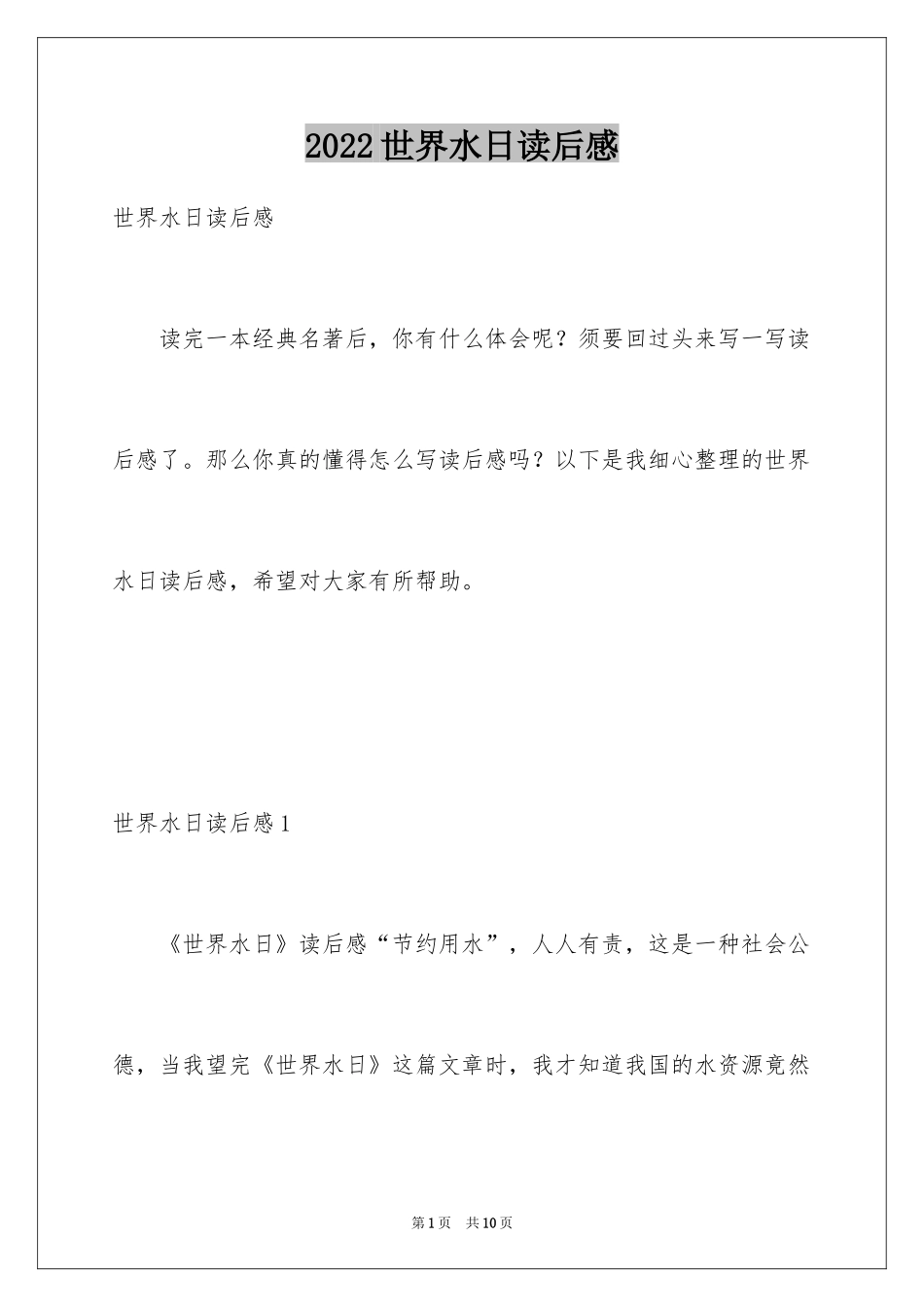2024世界水日读后感_第1页