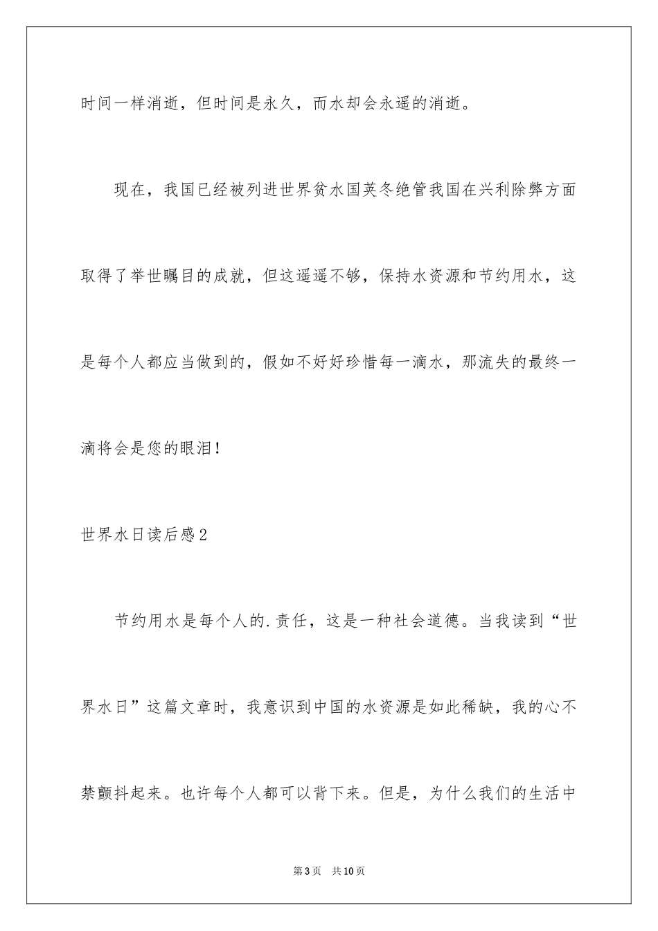 2024世界水日读后感_第3页