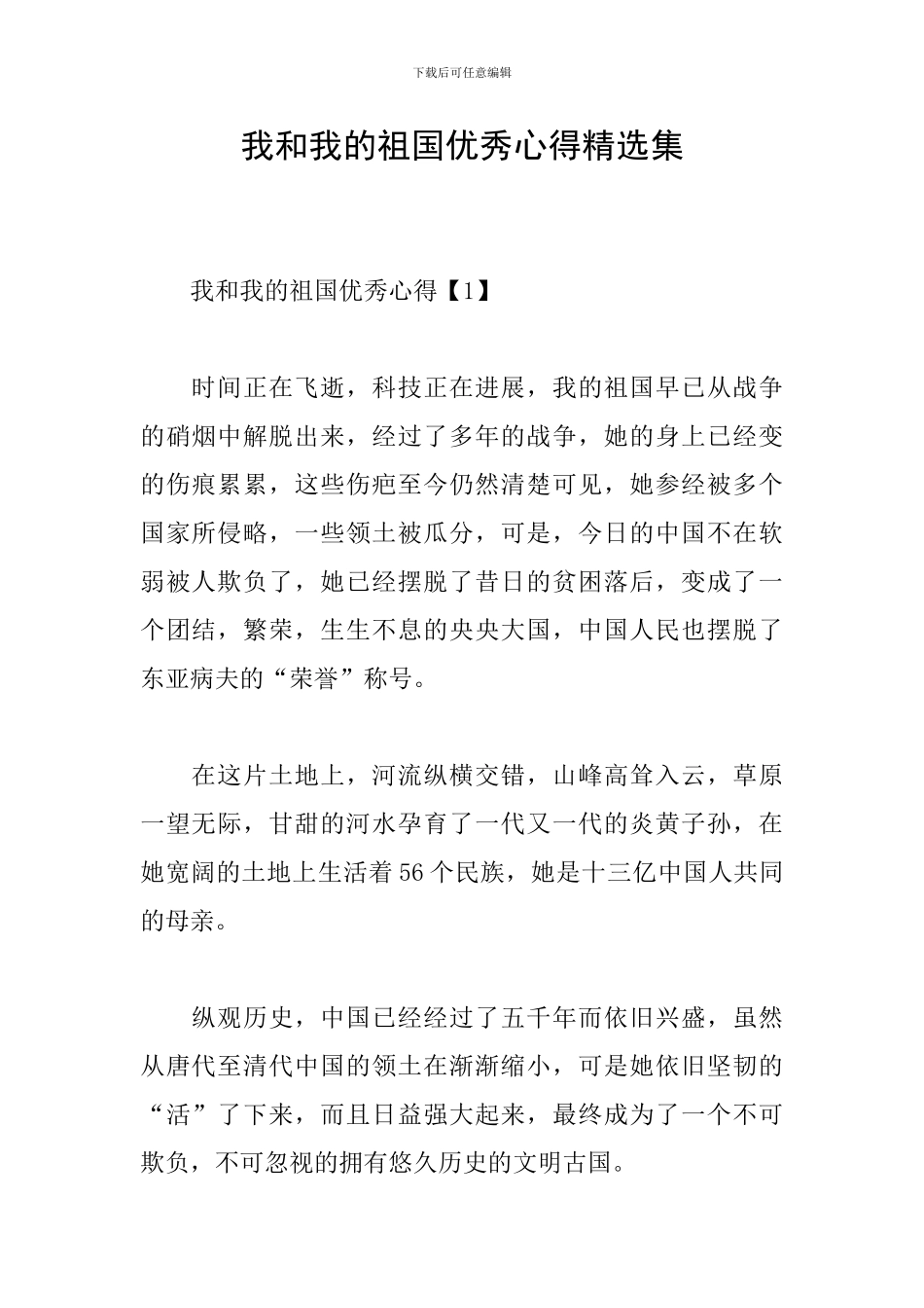 我和我的祖国优秀心得精选集_第1页