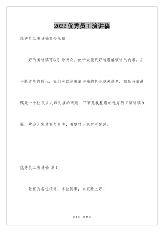 2024优秀员工演讲稿_2800