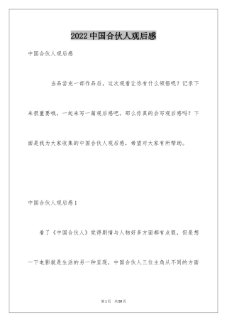 2024中国合伙人观后感_1