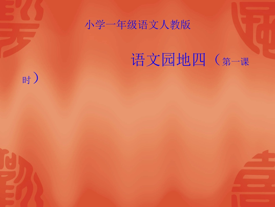 一语。语文园地四_第1页