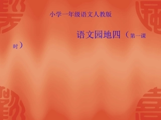 一语。语文园地四