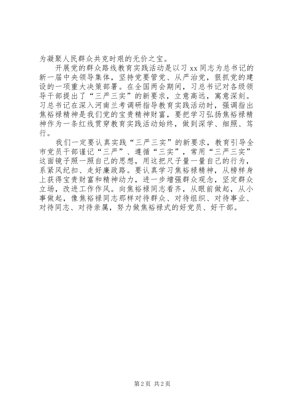 《弘扬焦裕禄精神践行三严三实》心得体会 _第2页