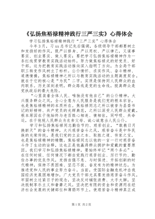《弘扬焦裕禄精神践行三严三实》心得体会 