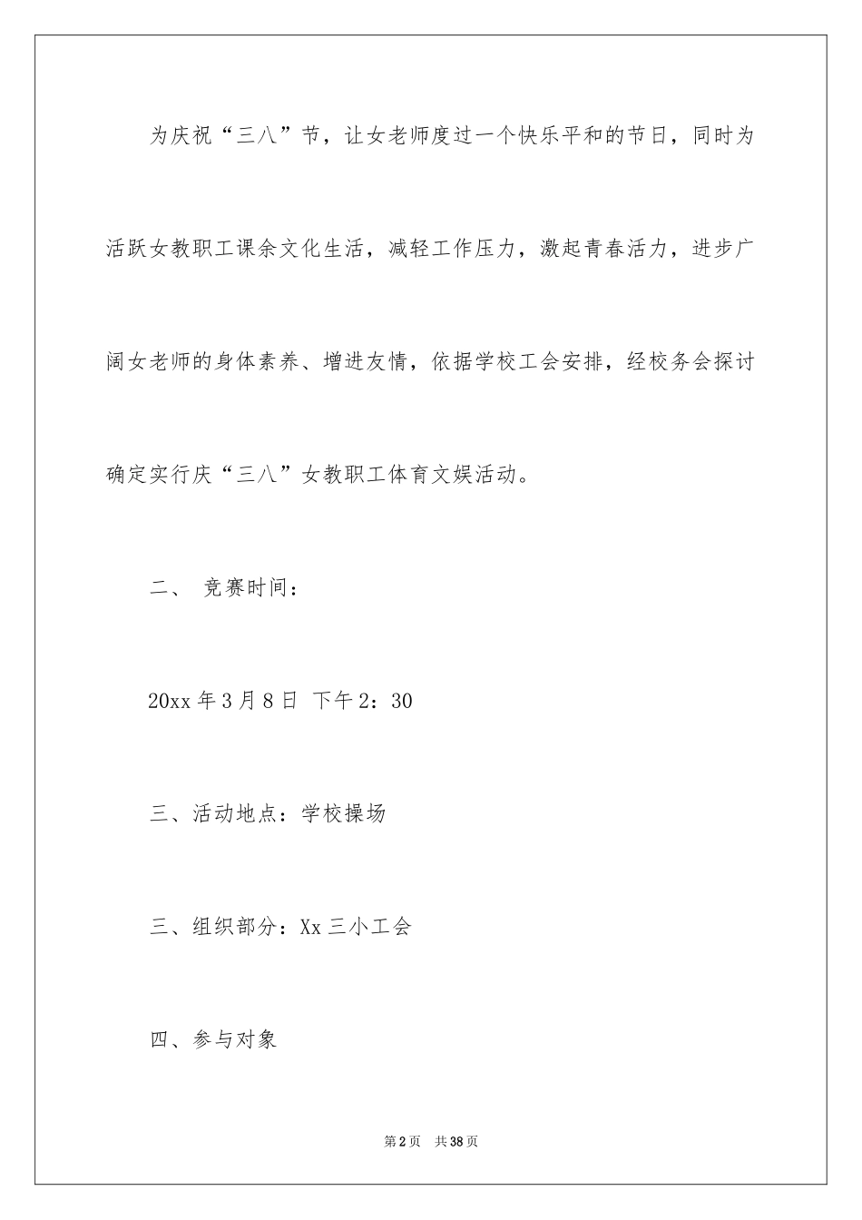 2024三八活动方案_23_第2页