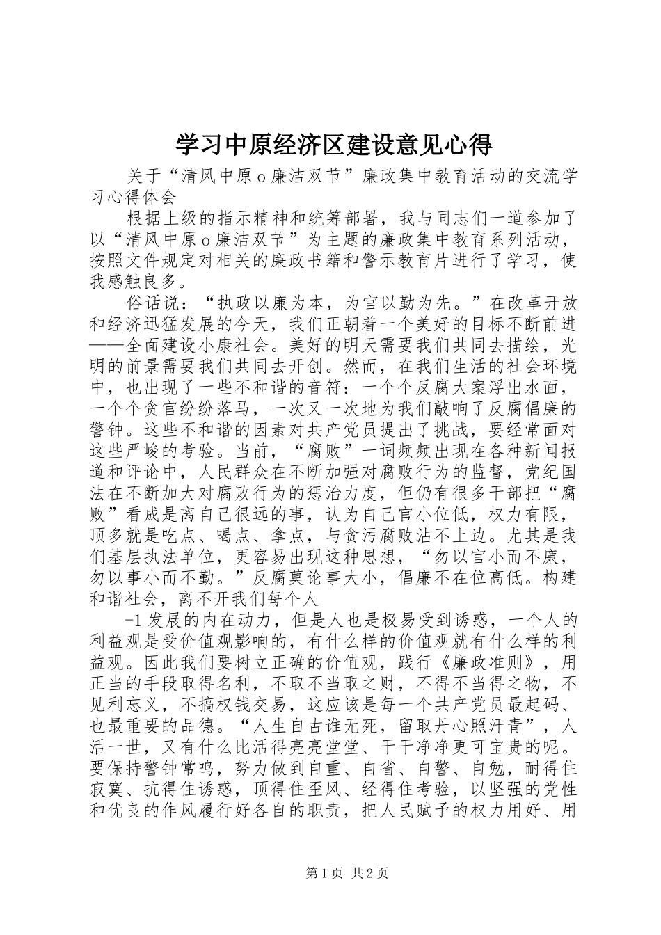 学习中原经济区建设意见心得 _第1页