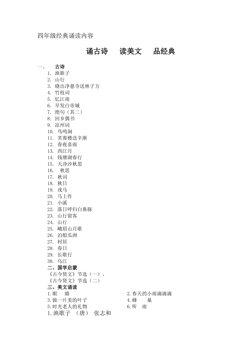 四年级经典诵读_第1页