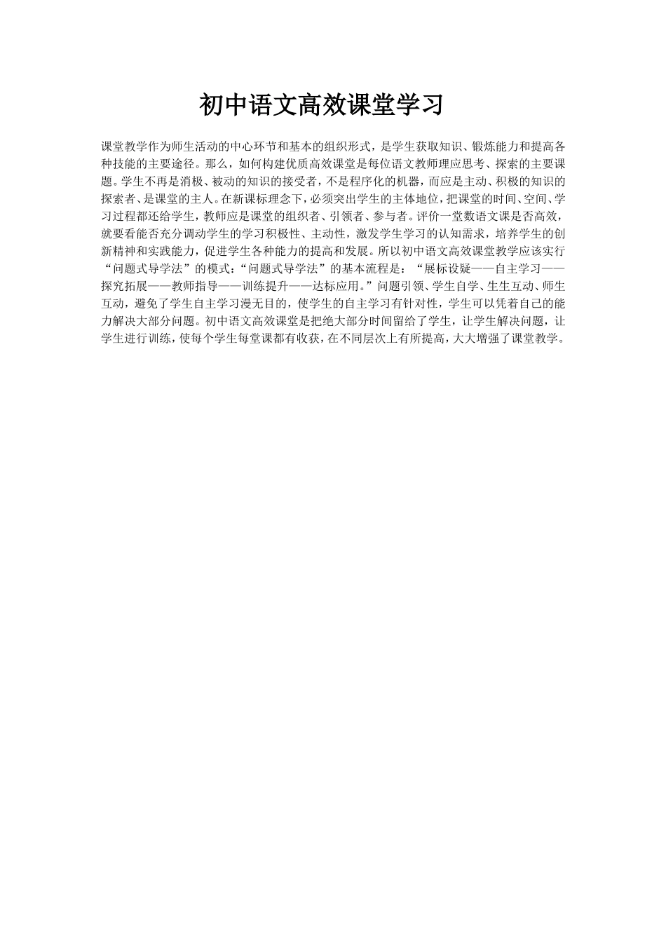 初中语文高效课堂学习_第1页