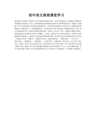 初中语文高效课堂学习