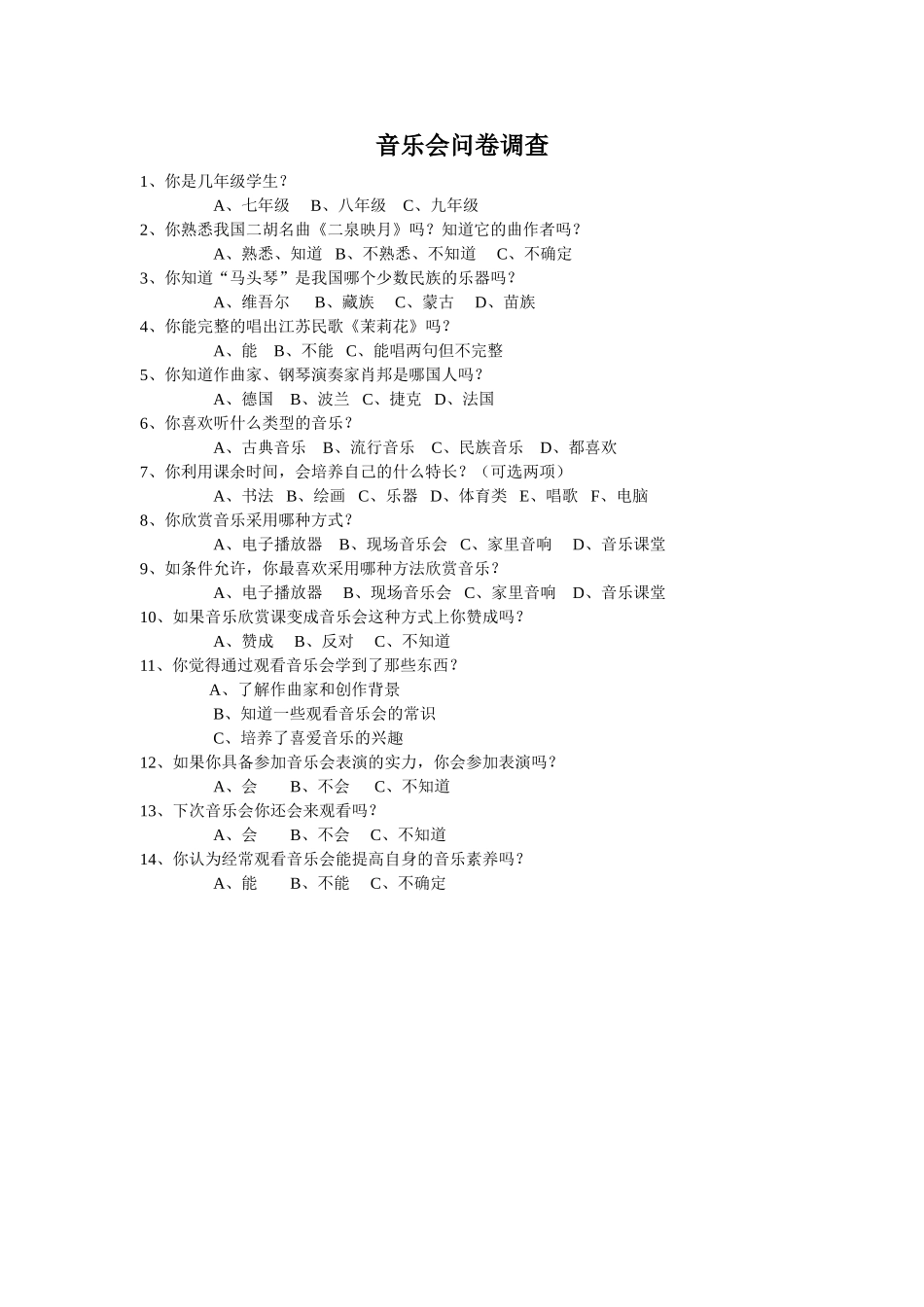 民族音乐文化相关知识问卷调查_第1页