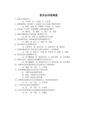 民族音乐文化相关知识问卷调查