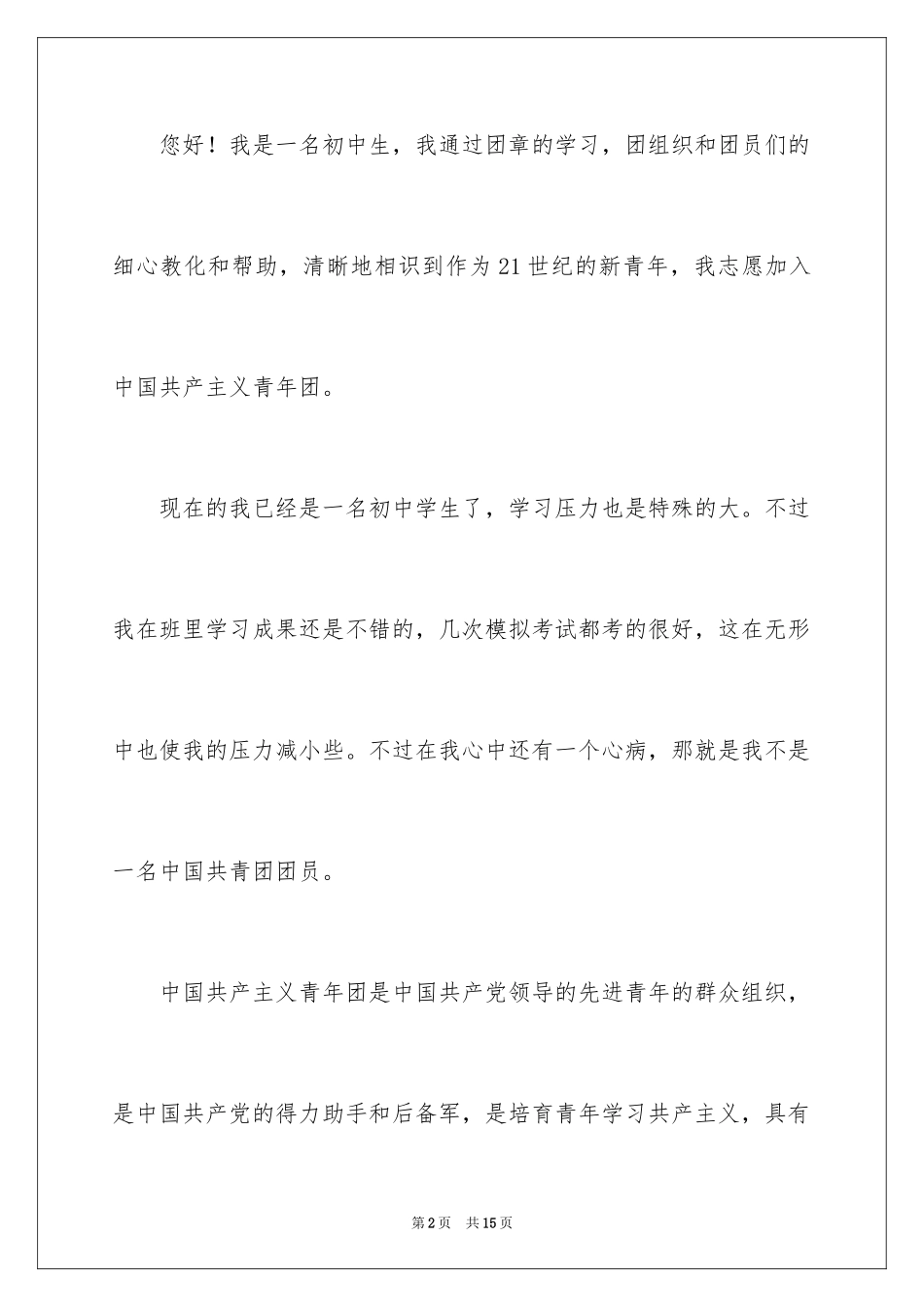 2024优秀初中入团申请书_4_第2页