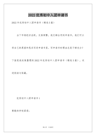 2024优秀初中入团申请书_4