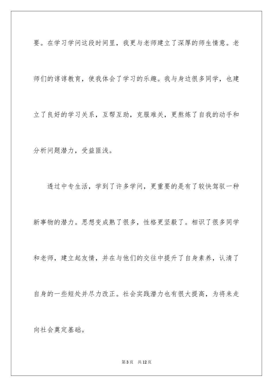 2024中专毕业生自我鉴定_48_第3页