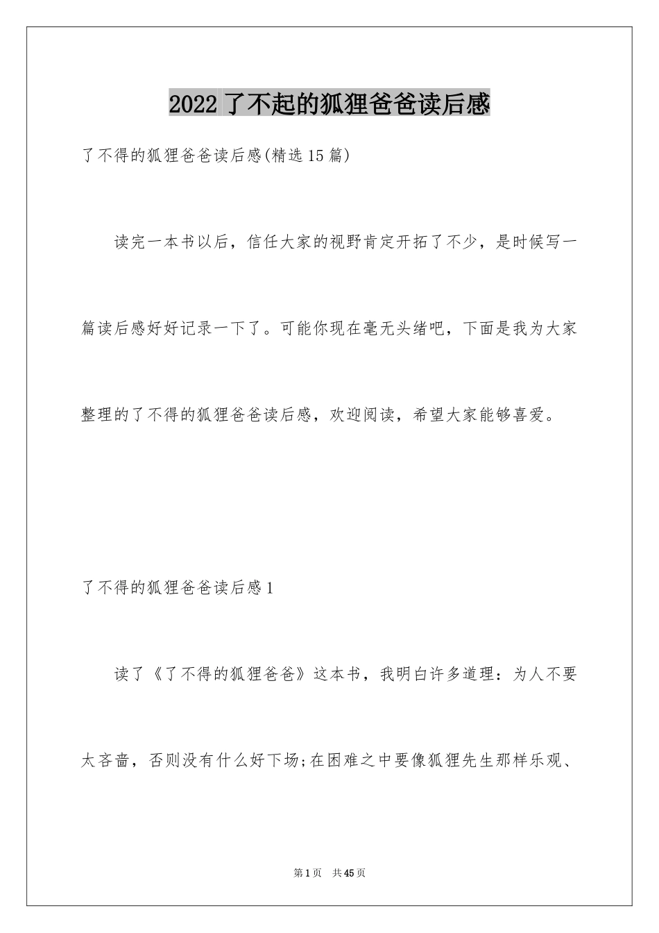 2024了不起的狐狸爸爸读后感_16_第1页
