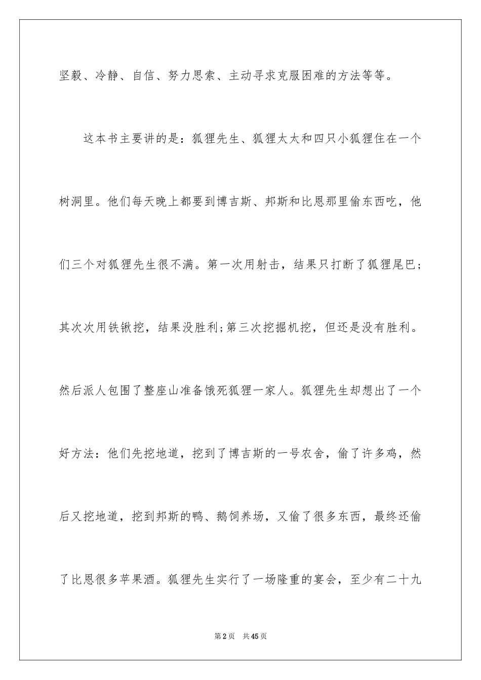 2024了不起的狐狸爸爸读后感_16_第2页