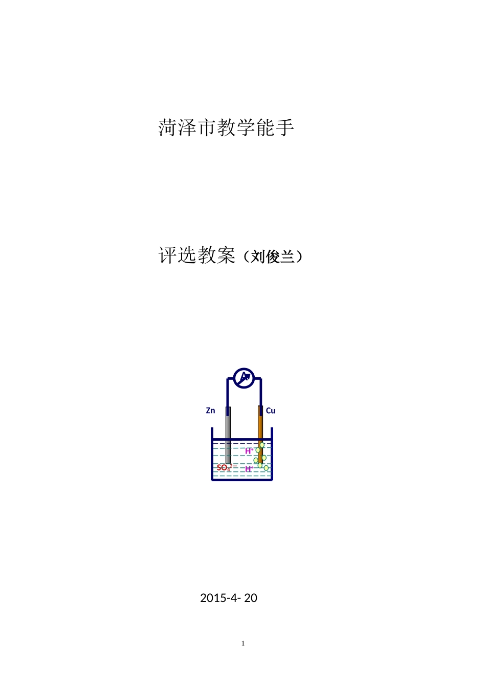 第三节 化学反应的利用 教案_第1页